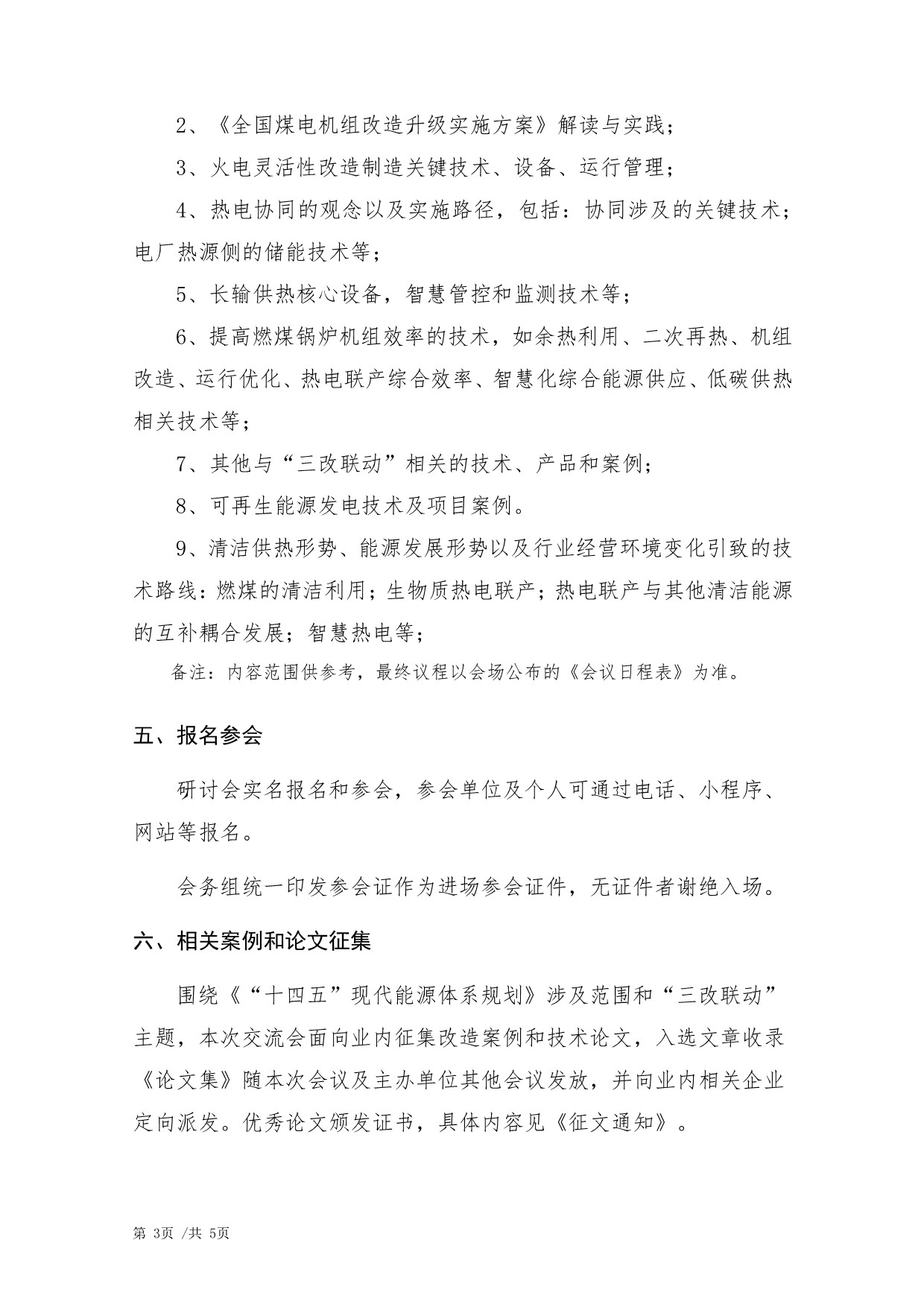 01.关于召开十四五现代能源体系发展暨煤电机组”三改联动“经验技术交流研讨会的通知_3.jpg