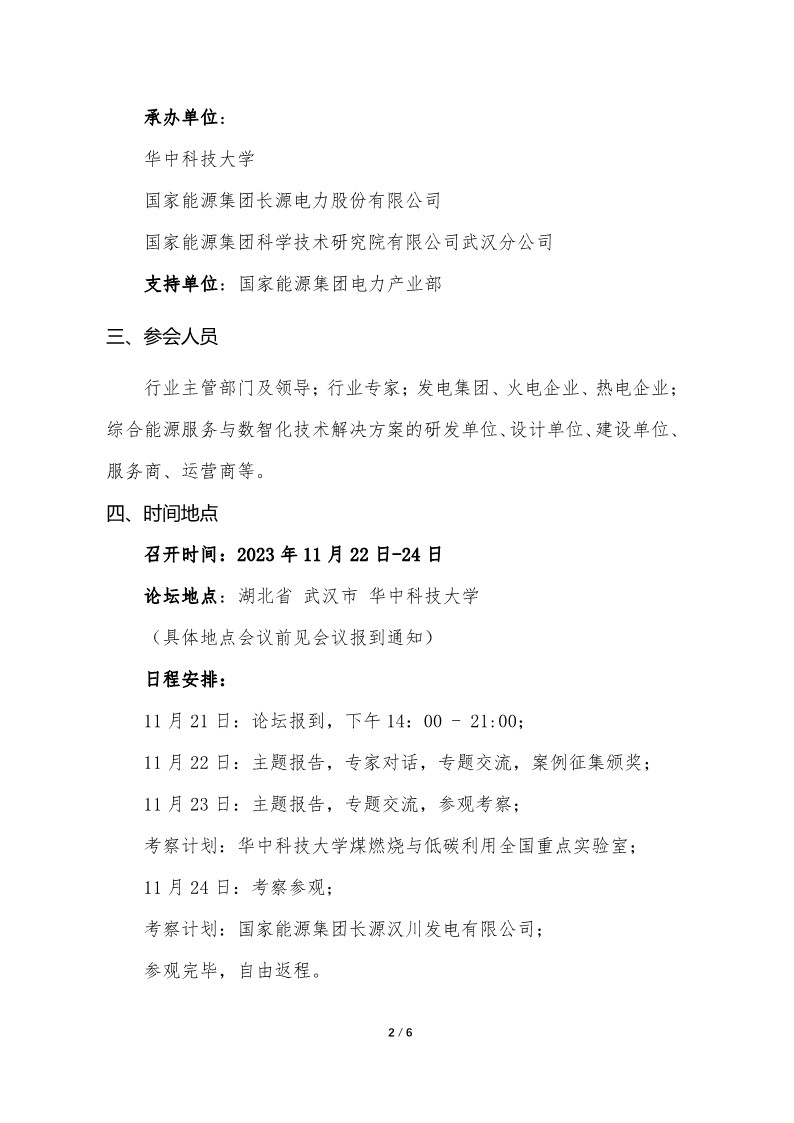01.会议通知：发电企业综合能源服务暨数智化转型创新论坛（第2届，2023）_2.jpg