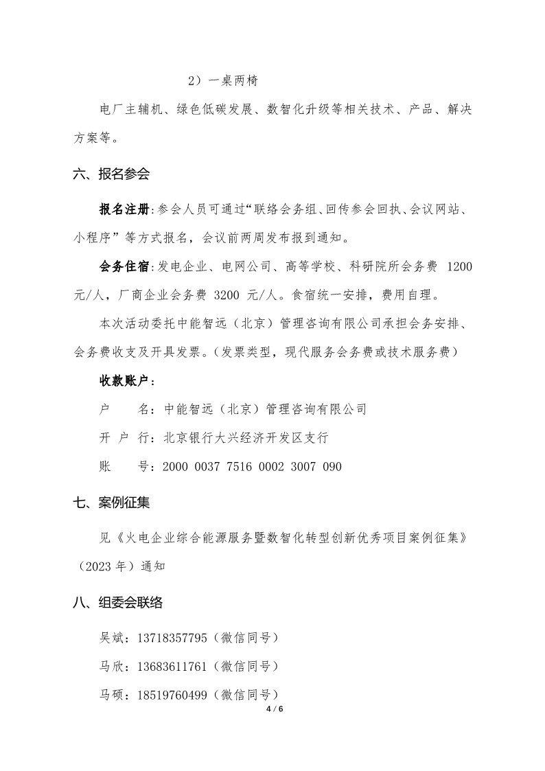 01.会议通知：发电企业综合能源服务暨数智化转型创新论坛（第2届，2023）_4.jpg