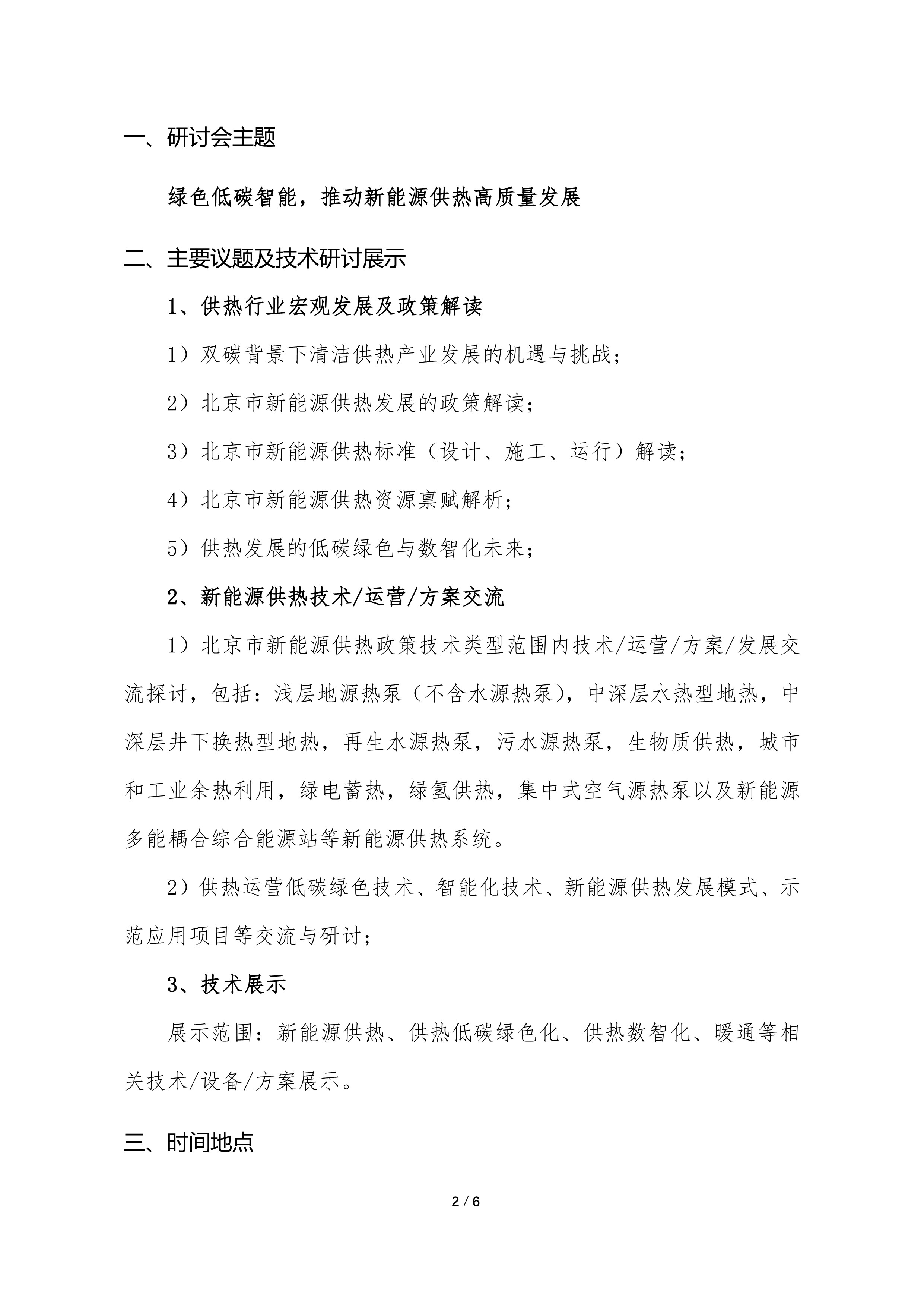 关于举办2024年北京新能源供热高质量发展研讨会的通知_2.jpg