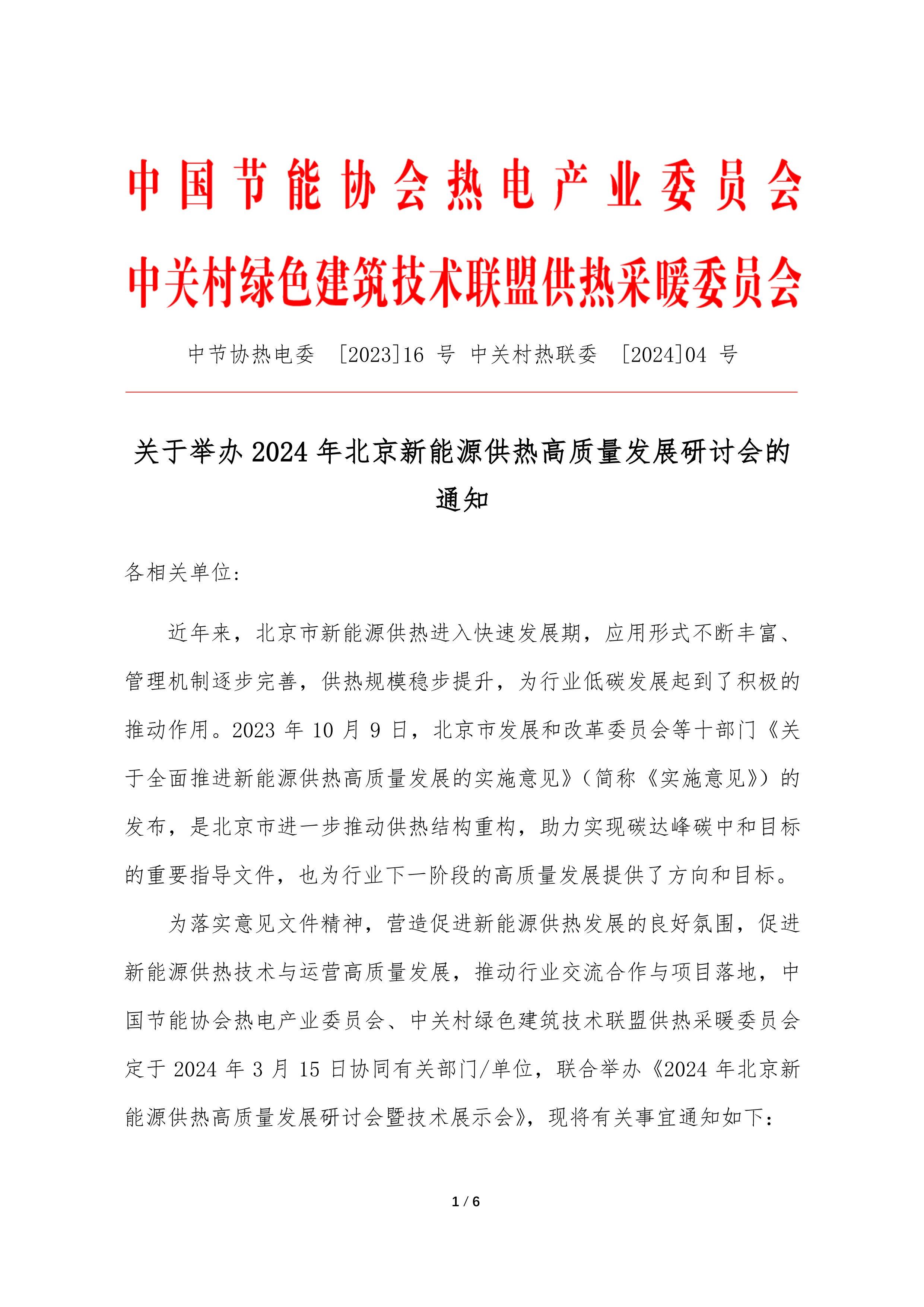 关于举办2024年北京新能源供热高质量发展研讨会的通知_1.jpg