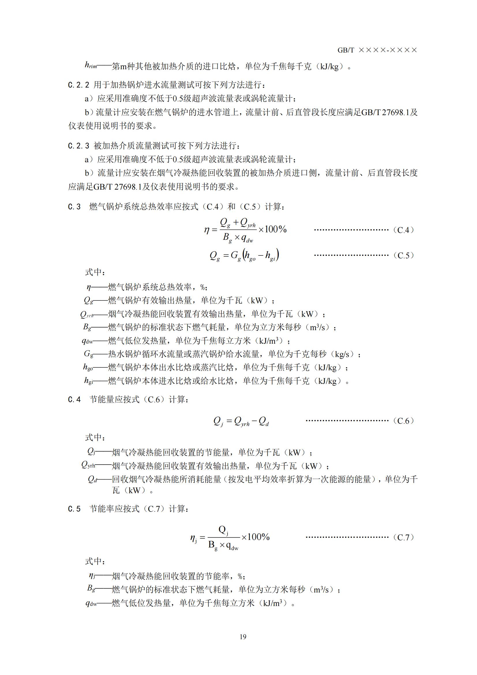 住房城乡建设部办公厅关于国家标准《供热燃气锅炉烟气冷凝热能回收装置（征求意见稿）》公开征求意见的通知(图22)
