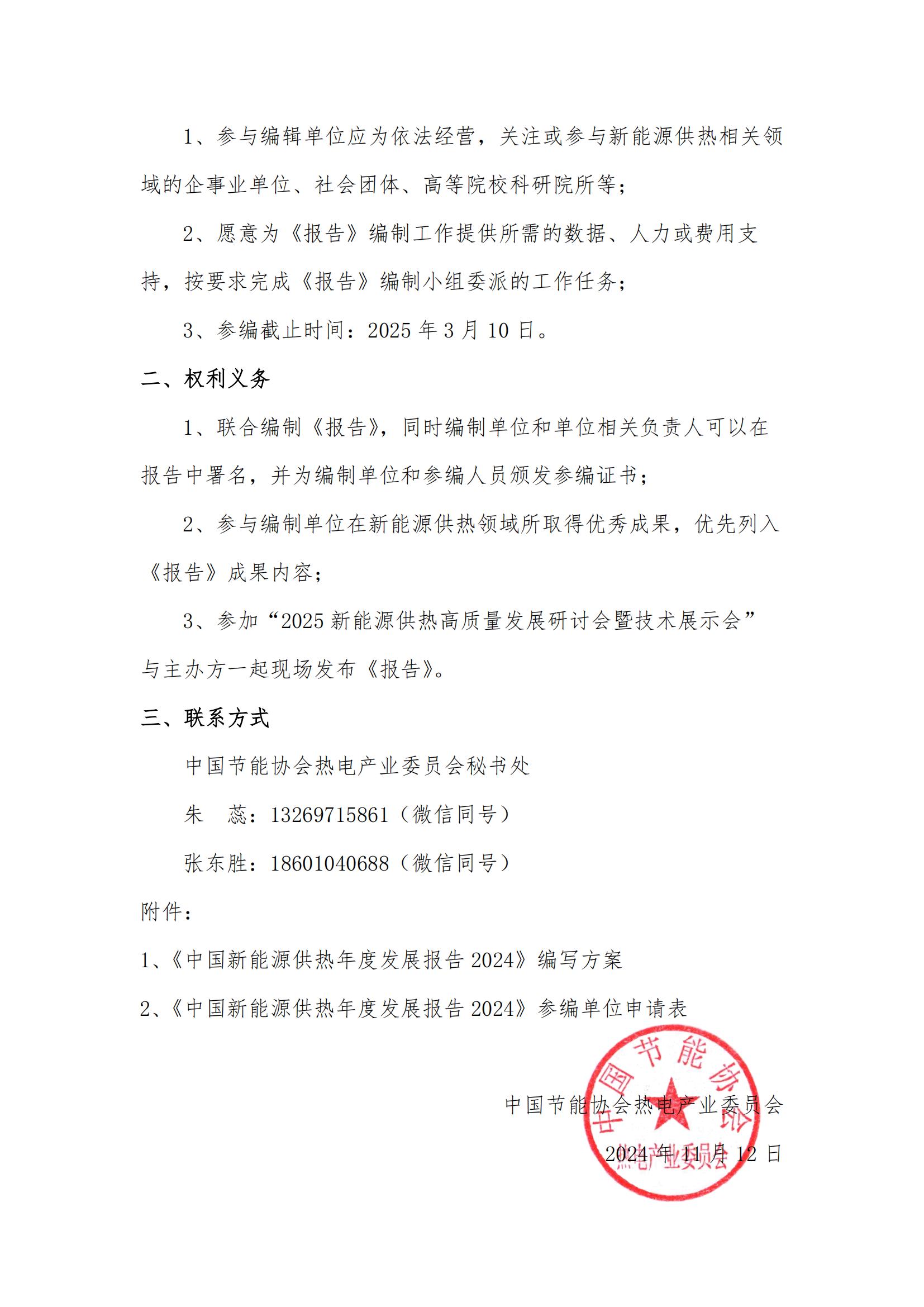 关于征集《中国新能源供热年度发展报告2024》参编单位的通知_01.jpg