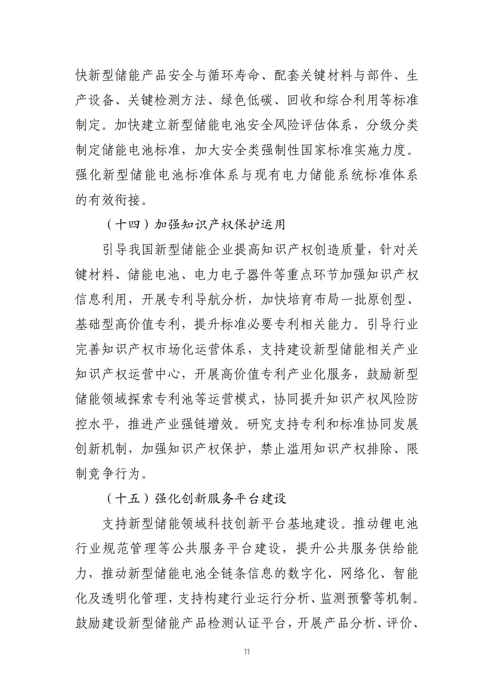 新型储能制造业高质量发展行动方案_10.jpg