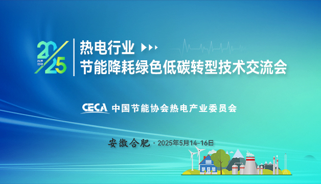 会议通知 | 关于召开2025热电行业节