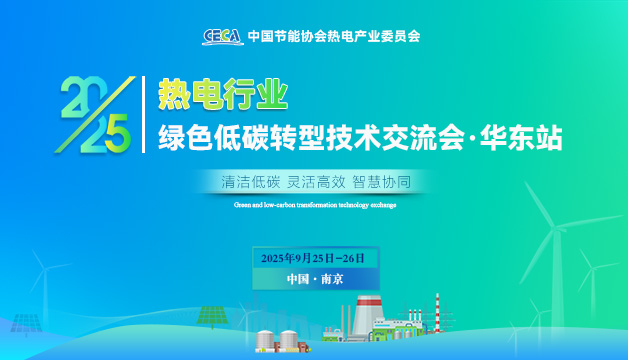 会议通知 | 关于召开2025热电行业绿