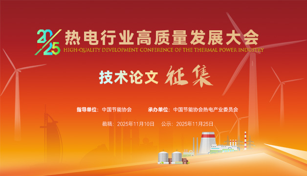 论文征集 | 关于2025 热电行业高质