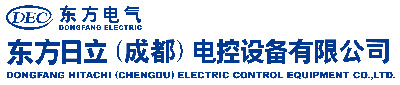 东方日立(成都)电控设备有限公司(图1) 东方日立.jpg