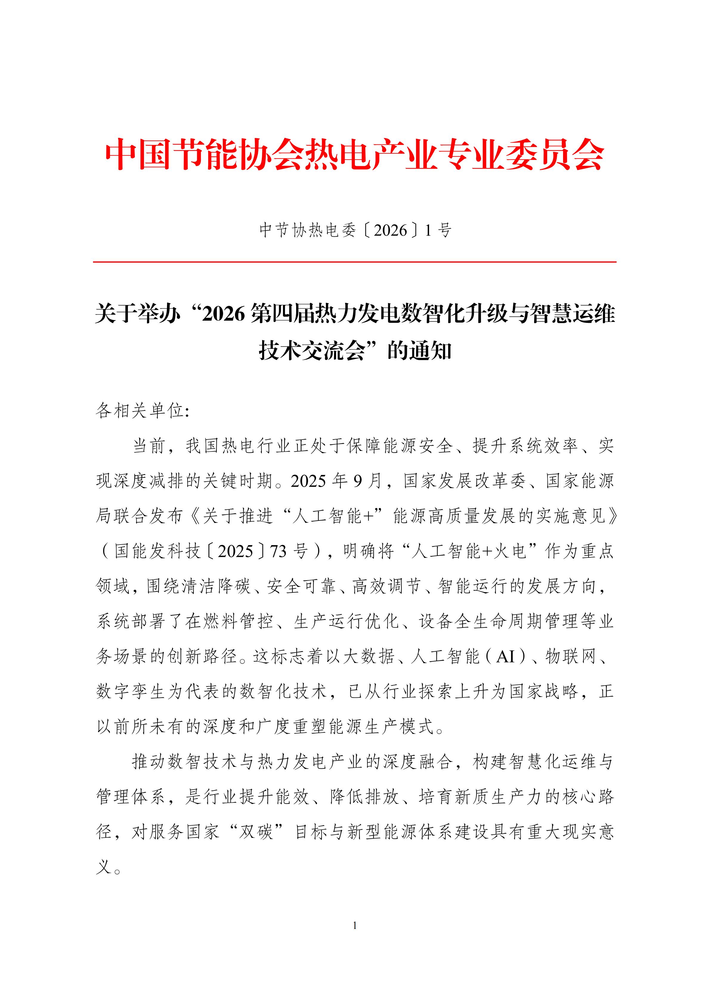 会议通知：2026第四届热力发电数字化升级与智慧运维技术交流会_01.jpg