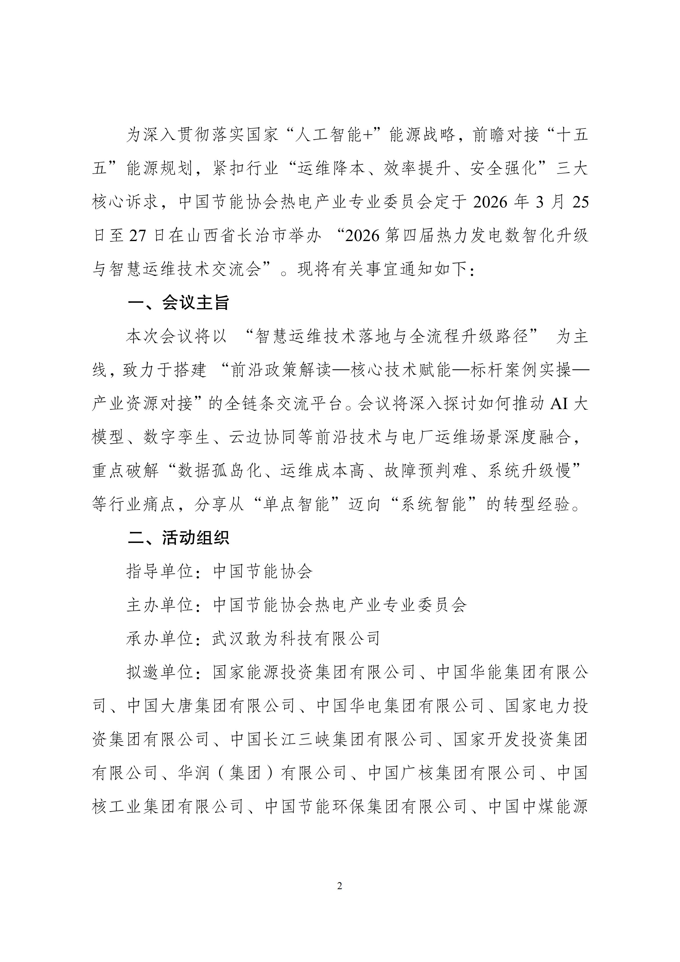 会议通知：2026第四届热力发电数字化升级与智慧运维技术交流会_02.jpg