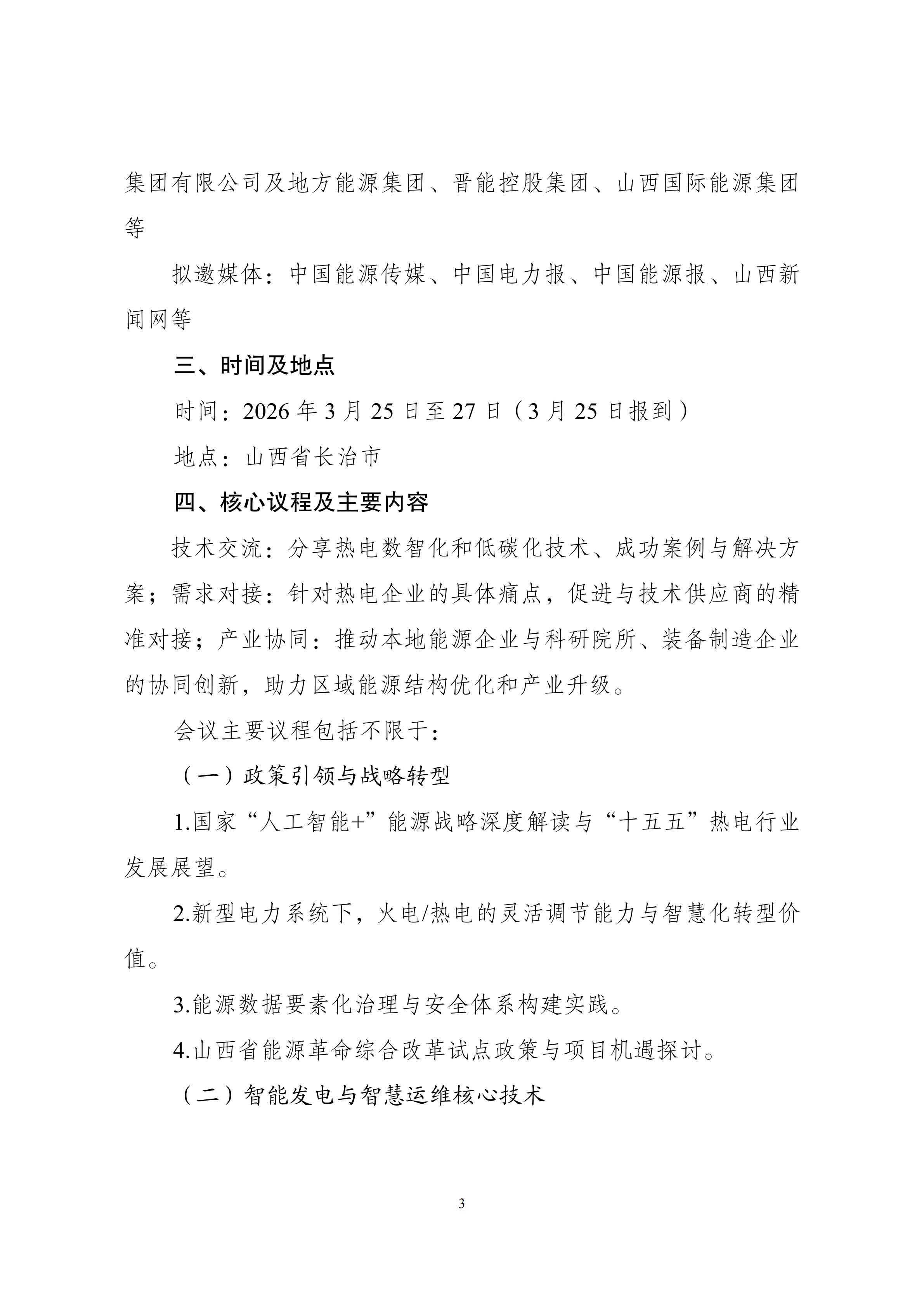 会议通知：2026第四届热力发电数字化升级与智慧运维技术交流会_03.jpg