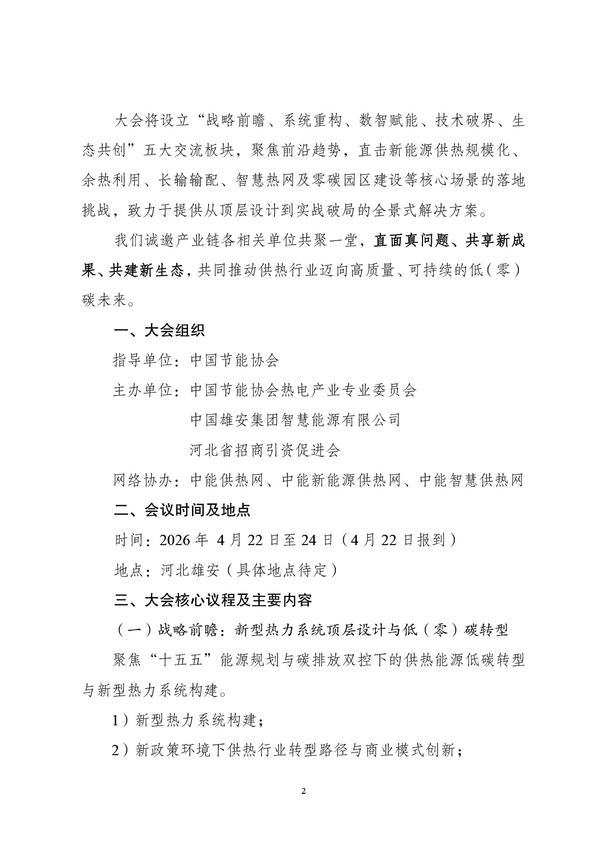 会议通知：2026低碳供热高质量发展大会第三届新能源供热技术研讨会（正式版）-2.jpg