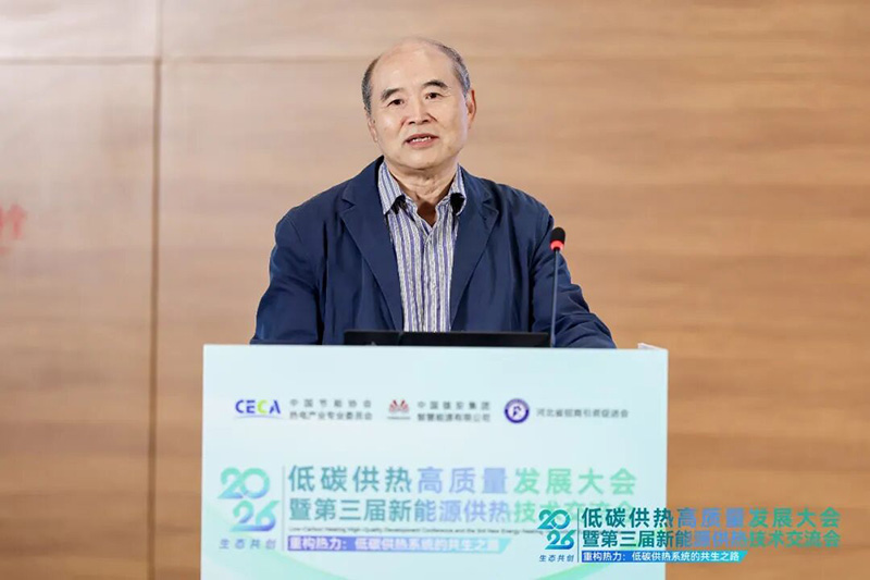 重构热力·共绘新型零碳热力系统新蓝图|2026低碳供热高质量发展大会在雄安成功举办(图2) 吴吟.jpg