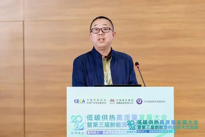 重构热力·共绘新型零碳热力系统新蓝图|2026低碳供热高质量发展大会在雄安成功举办(图15) 侯建军.jpg
