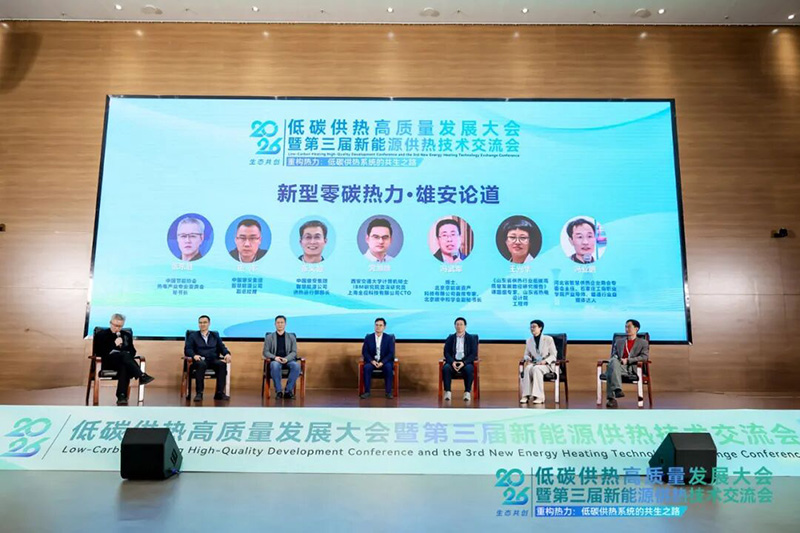 重构热力·共绘新型零碳热力系统新蓝图|2026低碳供热高质量发展大会在雄安成功举办(图6) 雄安论道.jpg