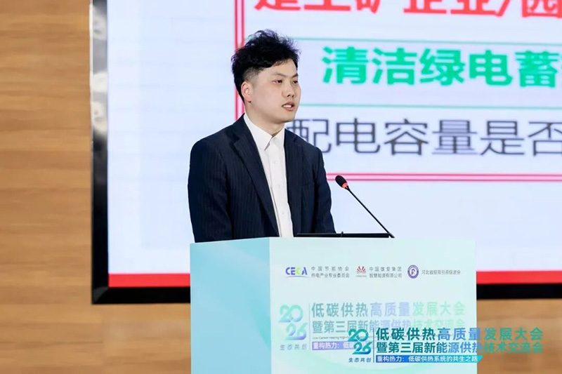 重构热力·共绘新型零碳热力系统新蓝图|2026低碳供热高质量发展大会在雄安成功举办(图9) 陈佳磊.jpg