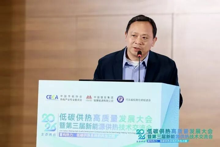重构热力·共绘新型零碳热力系统新蓝图|2026低碳供热高质量发展大会在雄安成功举办(图10) 张军.jpg