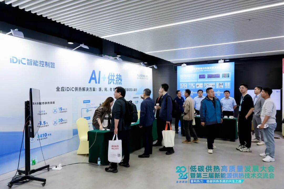 重构热力·共绘新型零碳热力系统新蓝图|2026低碳供热高质量发展大会在雄安成功举办(图21) 展位1.jpg