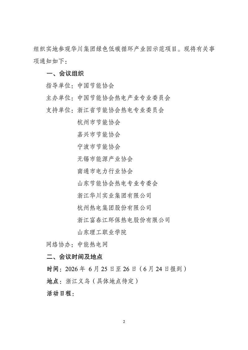 最新会议通知：热电联产赋能零碳园区与综合能源转型_02.jpg