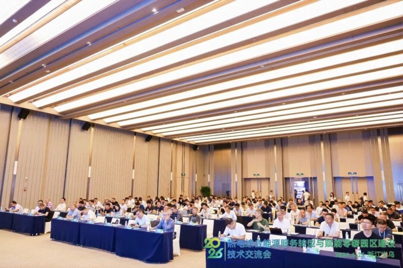 <strong>双市场承压寻突破——热电综合能源服务转型与零碳园区建设技术交</strong>