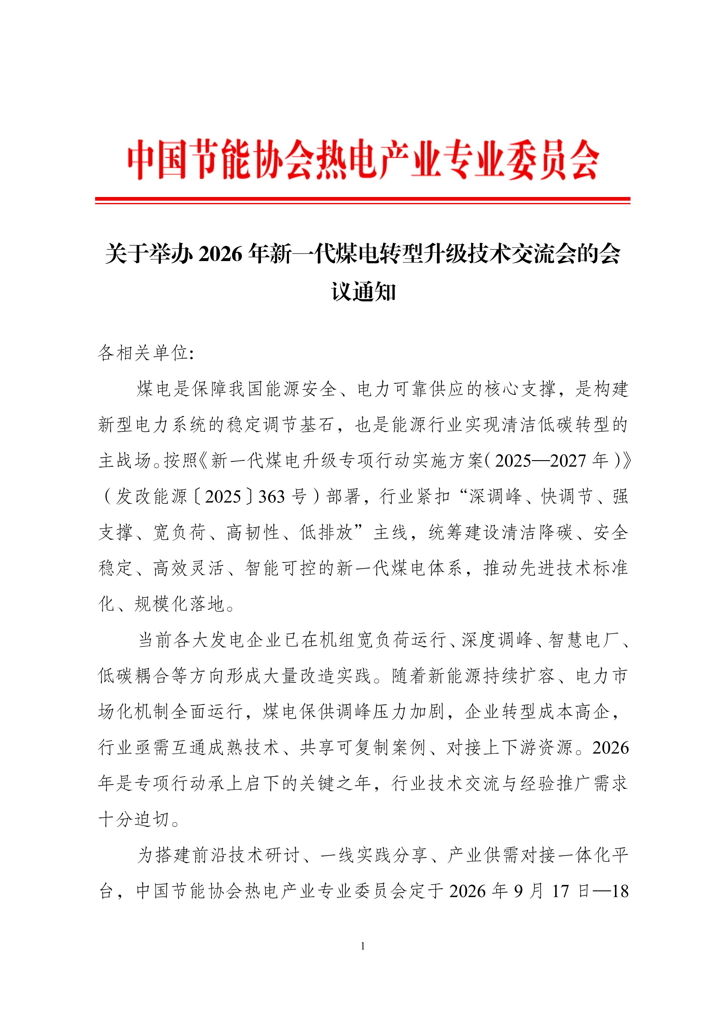 会议通知：2026年新一代煤电转型升级技术交流会_01.jpg