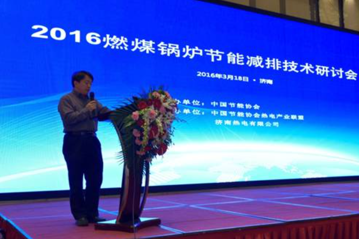 2016燃煤锅炉节能减排技术研讨会在济南召开(图2) 56.png